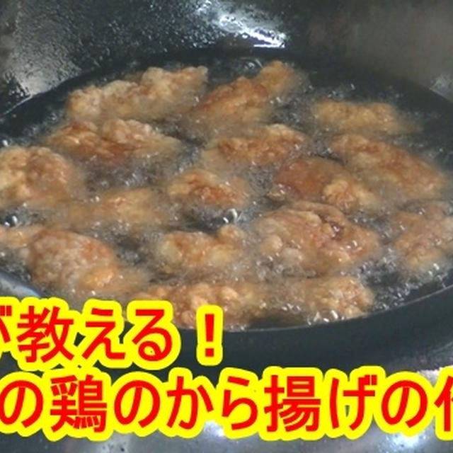 プロが教える！本気の鶏のから揚げの作り方