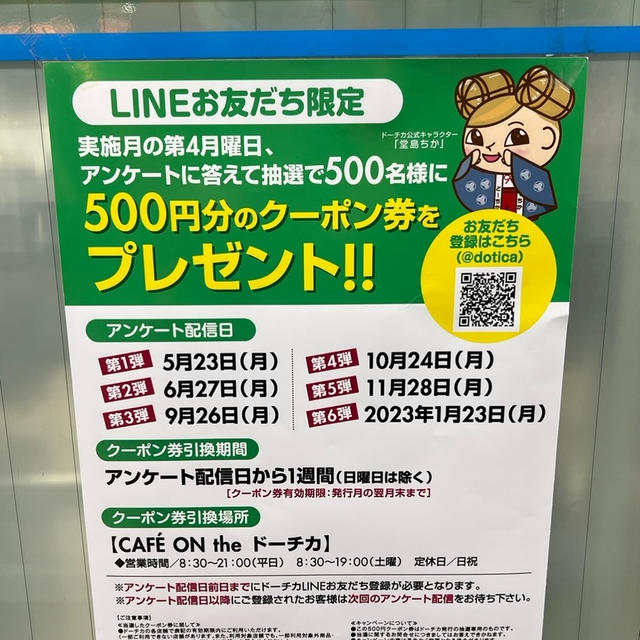 ドーチカ　堂島地下街　LINE公式アカウント限定配信アンケートで抽選で500名に500円クーポン