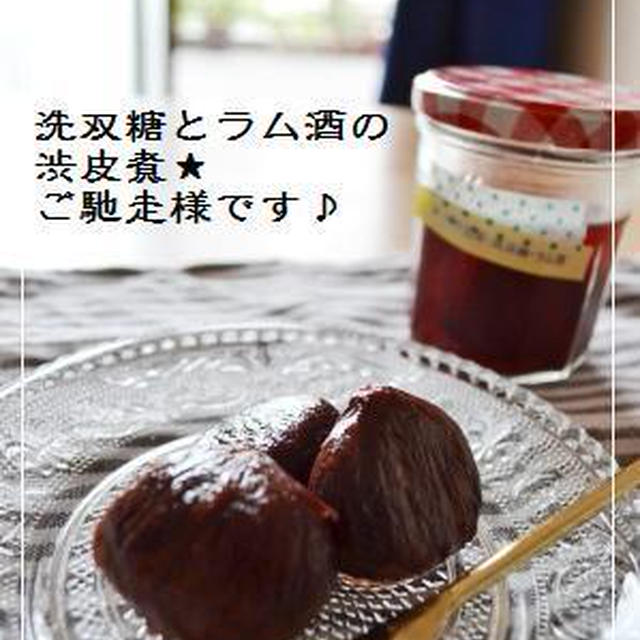 大好きなヨッチ☆さんから大好きな渋皮煮を。