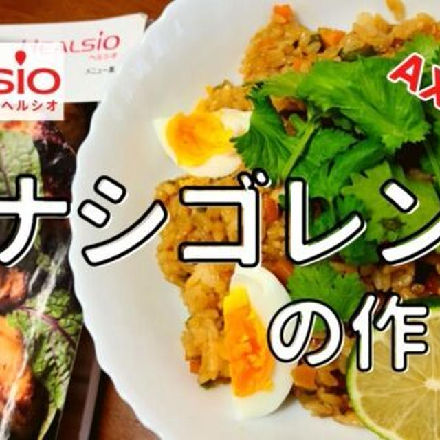 【ヘルシオレシピ】AX-XA20で「ナシゴレン」を調理!作り方と使い方を写真付きで解説します!