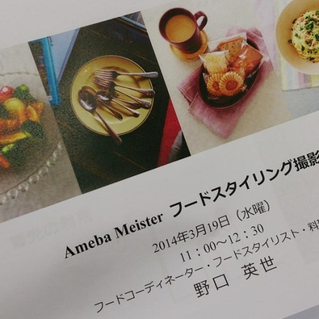 料理写真を美しく撮影する方法☆Ameba Meister・野口英世フードスタイリング撮影講座