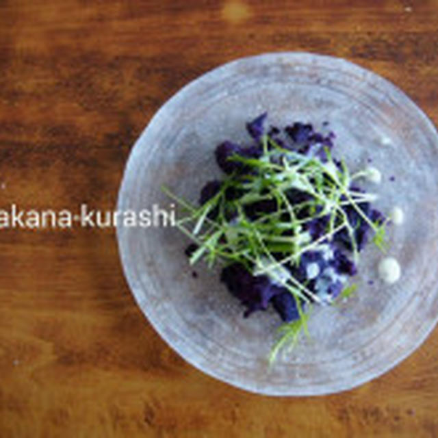【紫芋でさっぱりおかず！】紫芋と水菜のサラダ