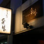 下北沢）楽味　お出かけ夕飯　前編