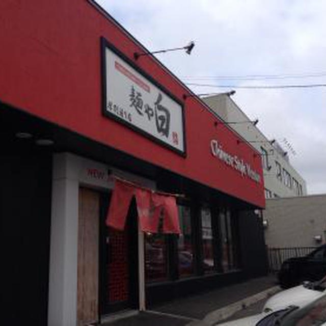 麺や白 厚別通り店（２）