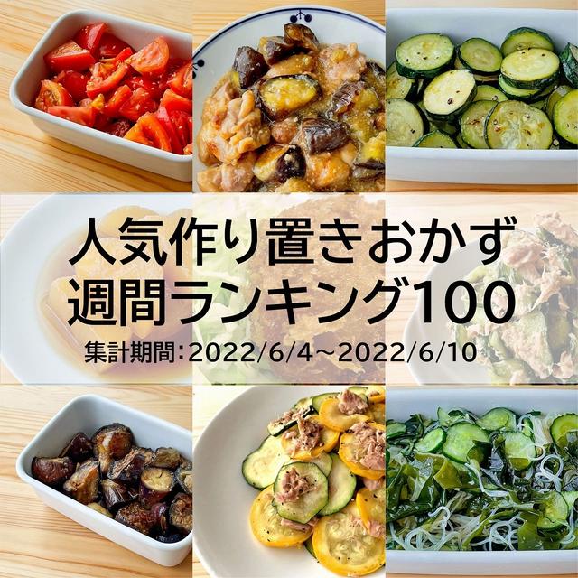 人気作り置きおかず　週間ランキング100（集計期間：2022/6/4～2022/6/10）