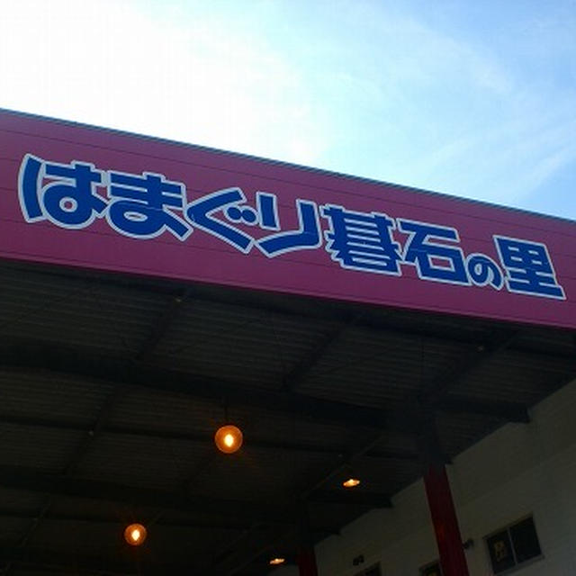 はまぐり碁石の里