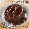 レンジで簡単！とろ〜り濃厚✨ チョコレートケーキ