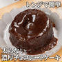 レンジで簡単！とろ〜り濃厚✨ チョコレートケーキ