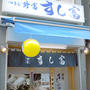 築地・すし富「鮪づけ丼」