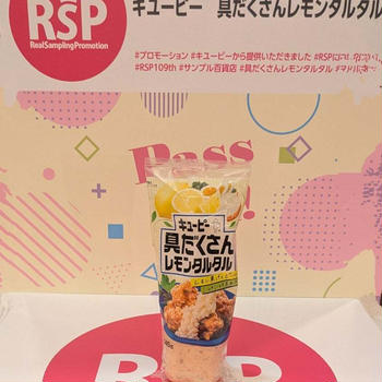 RSP109th キューピー 具だくさんレモンタルタル
