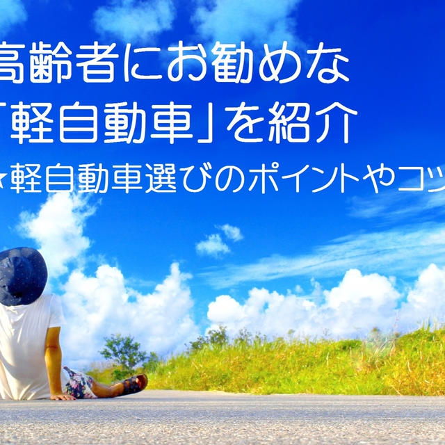 高齢者に おすすめの軽自動車 購入 買い換えの際に選ぶ必須ポイントを紹介 By ワンダフルライフさん レシピブログ 料理ブログのレシピ満載