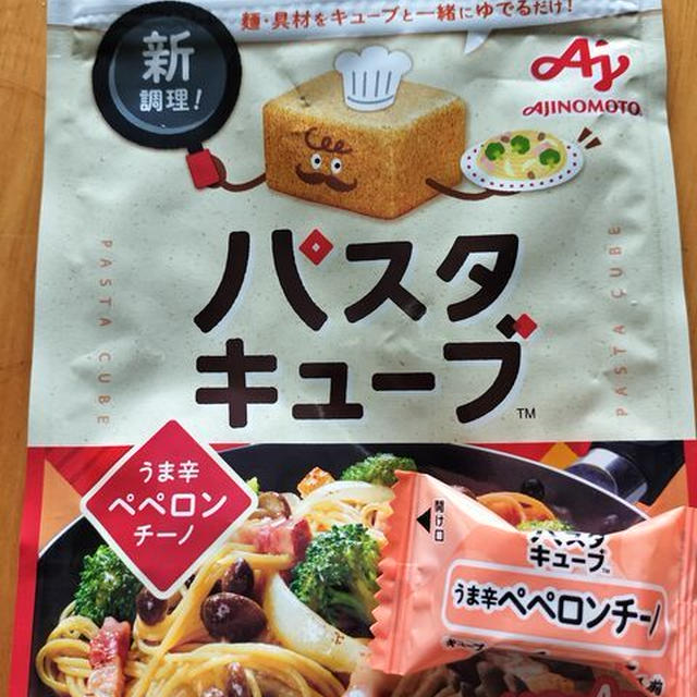 パスタキューブ