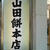 大福を求めて山田餅(桜山駅)へ