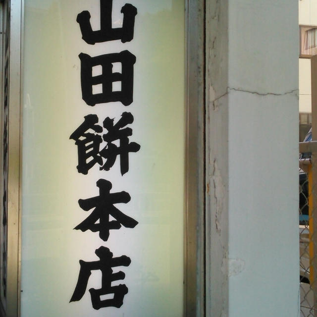 大福を求めて山田餅(桜山駅)へ