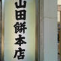 大福を求めて山田餅(桜山駅)へ