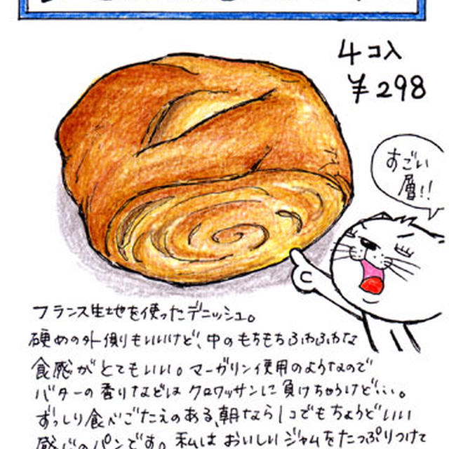 西友：フランスデニッシュ