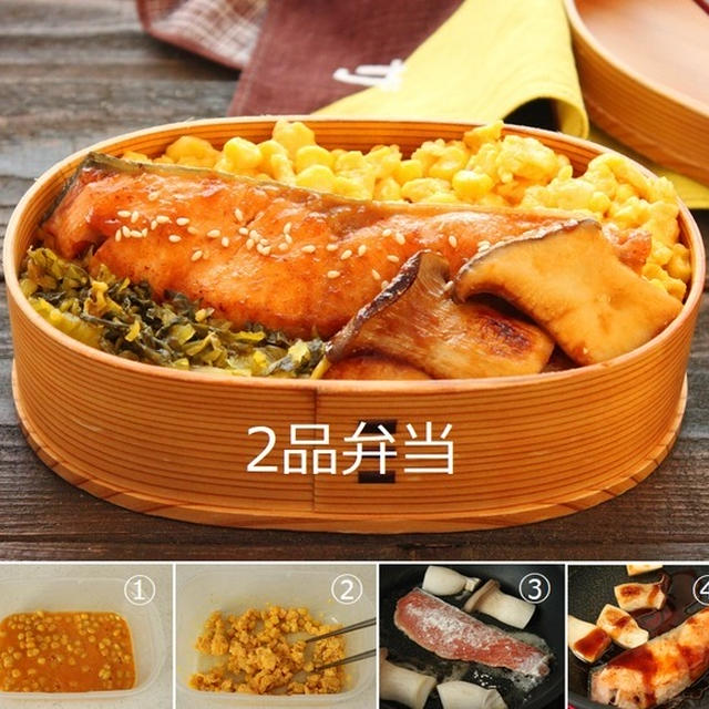 ご飯が進む！「秋鮭の味噌バター照り焼き」「コーン炒り卵」2品弁当
