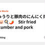 きゅうりと豚肉のにんにく炒め　🥒🐷🍳🌶　Stir fried cucumber and pork
