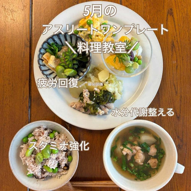 夏に強い身体を作る！今月のアスリートワンプレート料理教室VOL18