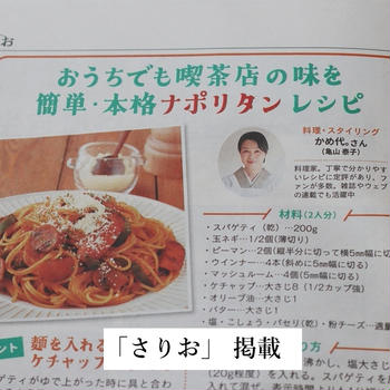 ナポリタンの日に！昔懐かしい定番ナポリタンレシピ｜さりお掲載レシピ