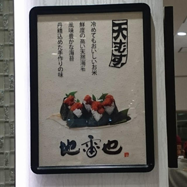 地雷也 ジェイアール名古屋タカシマヤ店／名古屋駅すぐで買える名古屋めし天むす