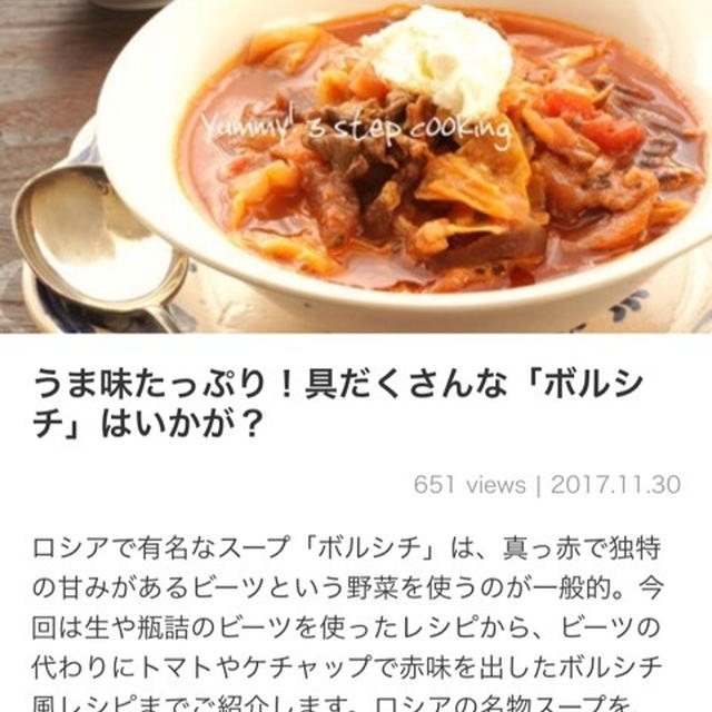 【ご報告】白菜の海鮮ボルシチ風が、くらしのアンテナで掲載されました♡感謝