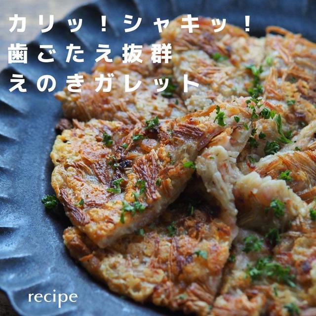 カリッ！シャキッ！歯ごたえ抜群えのきガレット（レシピあり）