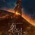 キングダム：アシンの物語～伏線多くて