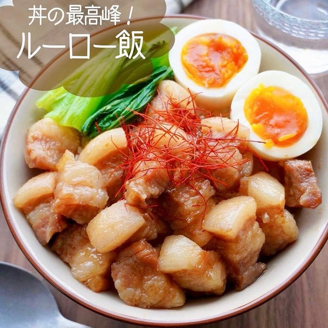 これ以上においしいルーロー飯はない！？【レンジにお任せ】