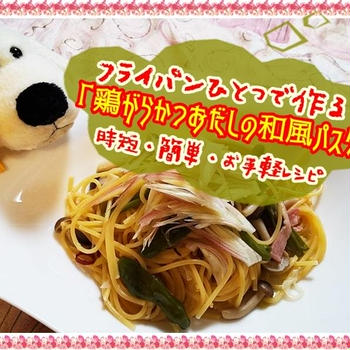 【フライパンひとつで作る！鶏がらかつおだしの和風パスタ】時短・簡単・お手軽レシピ