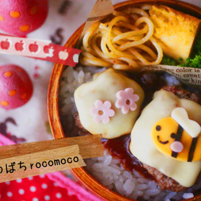 みちばちくんのロコモコべんとう