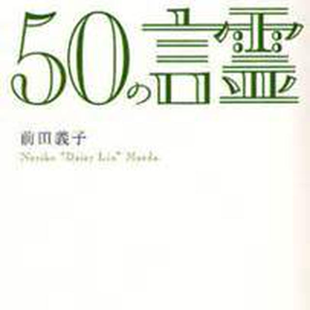 ミスリンの凛と美しく生き抜くための５０の言霊 