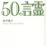 ミスリンの凛と美しく生き抜くための５０の言霊 