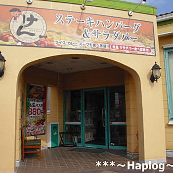 ステーキハンバーグ＆サラダバー けん 春日井店