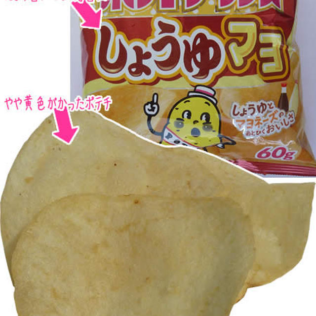 マヨネーズマシマシのテリマヨ風味、ポテトチップスしょうゆマヨ