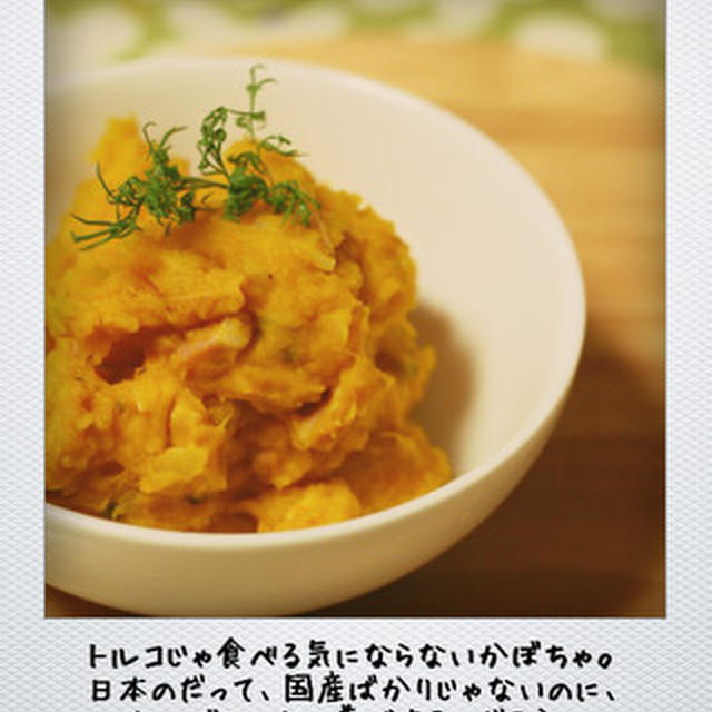 ヨーグルト入りかぼちゃのサラダ。