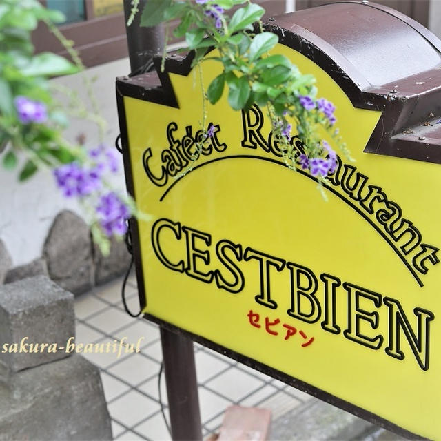 約40年の営業に幕。東長崎で愛されたレストラン『c'est bien(セビアン)』