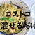 コストコ　混ぜるだけ！しかも激安♡