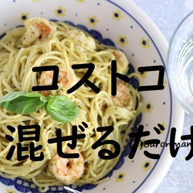 コストコ　混ぜるだけ！しかも激安♡