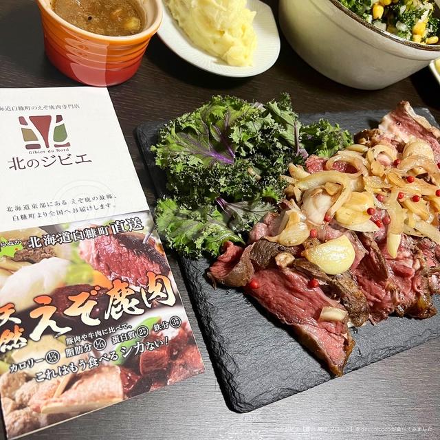 北のジビエ【鹿肉 肩肉 ブロック】を食べてみました