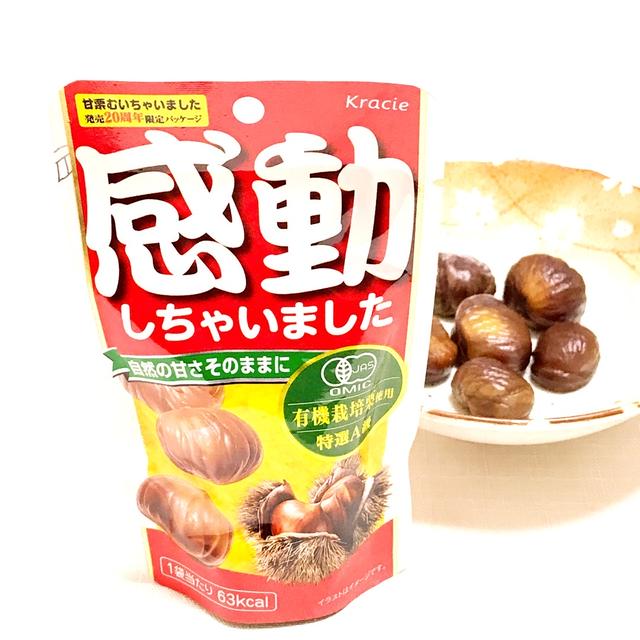 甘栗むいちゃいました20周年限定パッケージ