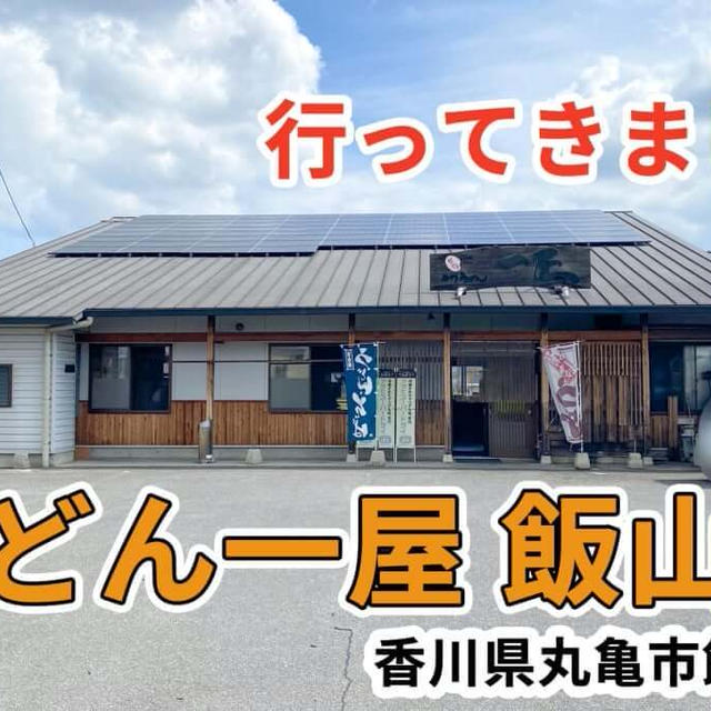 セルフ手打ちうどん一屋飯山店に行ってきました / 丸亀市飯山町