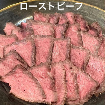 ローストビーフ　低音調理　やわらかいね