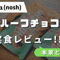 ナッシュの糖質ハーフチョコクロを実食レビュー!!サンマルクのコラボメニューを紹介【現在終売】