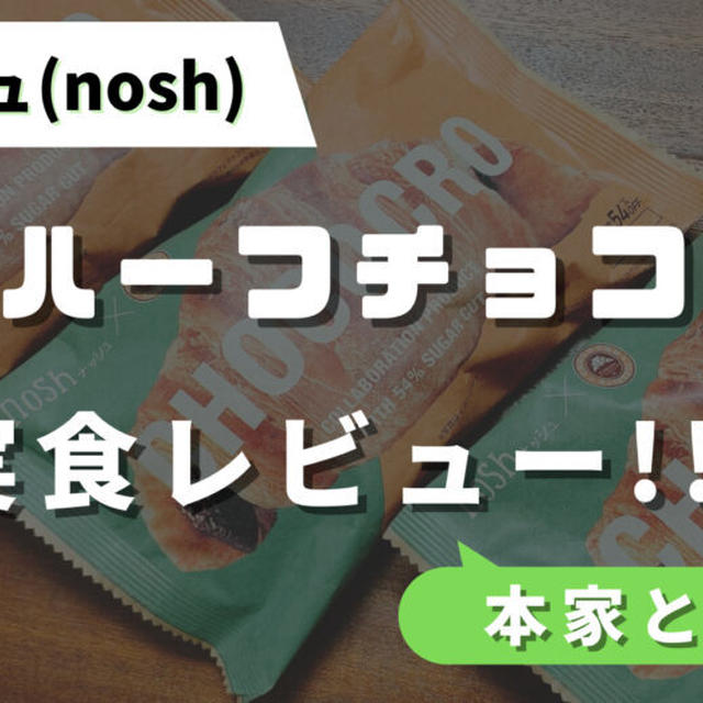 ナッシュの糖質ハーフチョコクロを実食レビュー!!サンマルクのコラボメニューを紹介【現在終売】