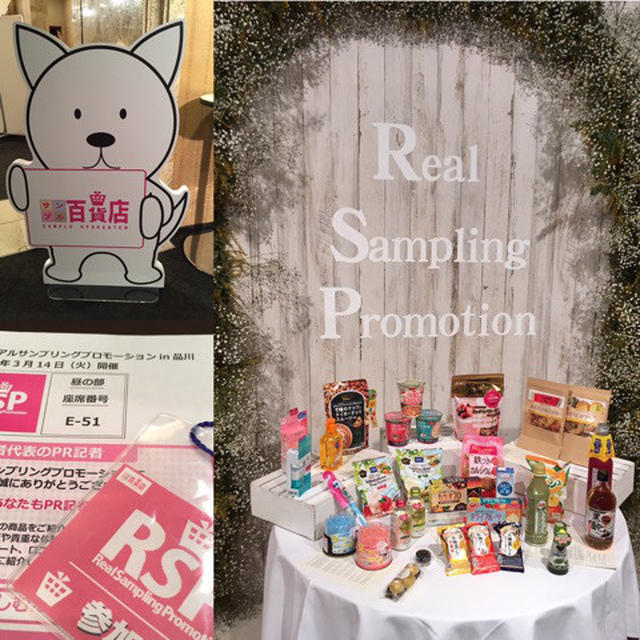 #第56回リアルサンプリングプロモーションin品川 に来ています♪(๑ᴖ◡ᴖ๑)♪ブース廻...