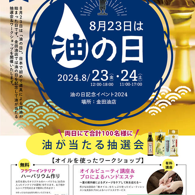 ８月23日は油の日／油プレゼント・イベント情報