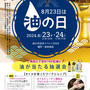 ８月23日は油の日／油プレゼント・イベント情報