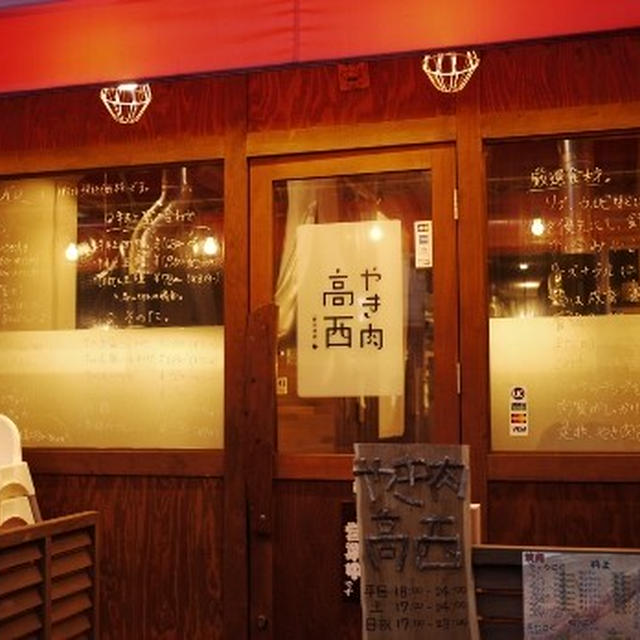 「やき肉 高西」のコウネ、やきすき
