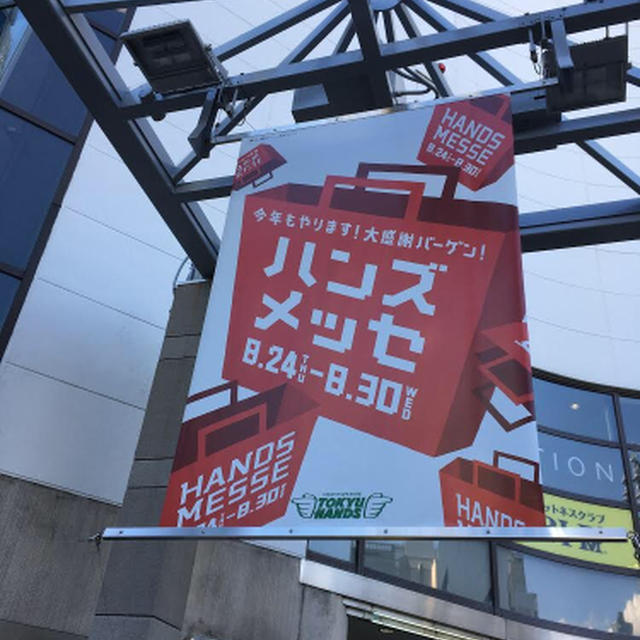 ハンズメッセは必要でないものを買う
